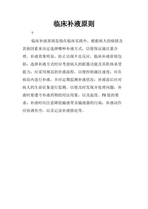 临床补液原则
