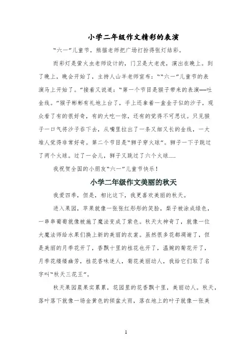 小学二年级作文精彩的表演