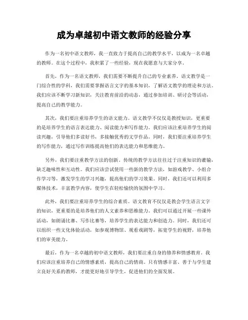 成为卓越初中语文教师的经验分享