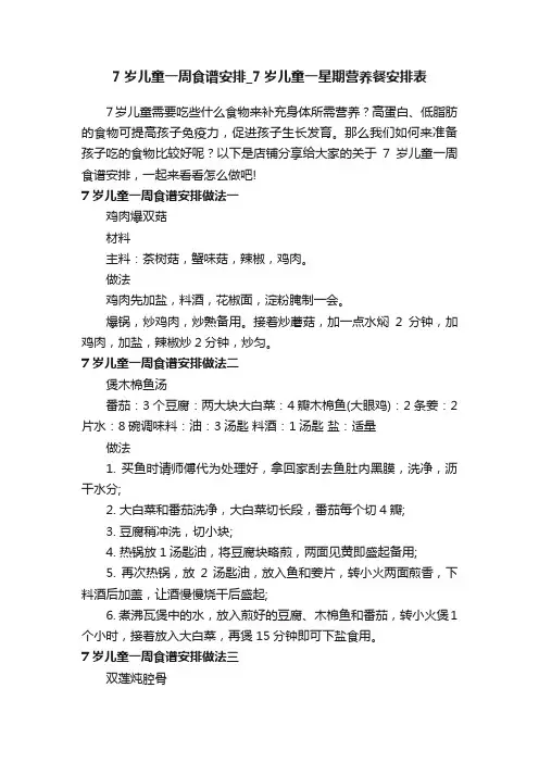 7岁儿童一周食谱安排_7岁儿童一星期营养餐安排表