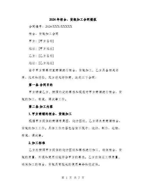 2024年柜台、货架加工合同模板(二篇)