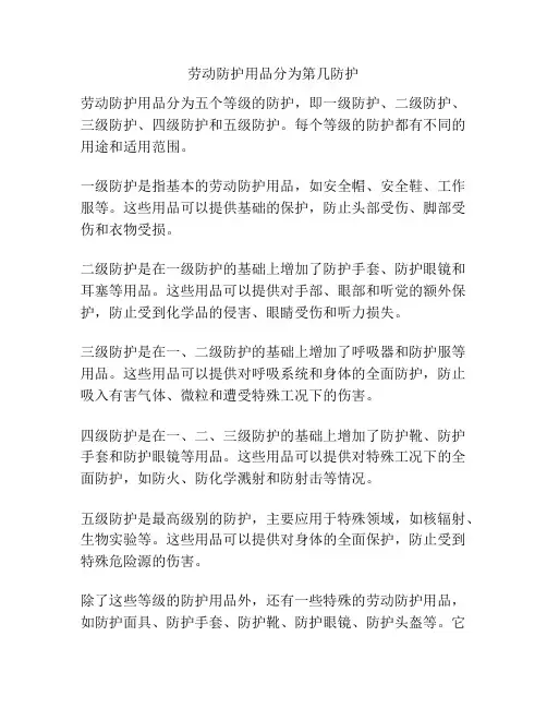 劳动防护用品分为第几防护