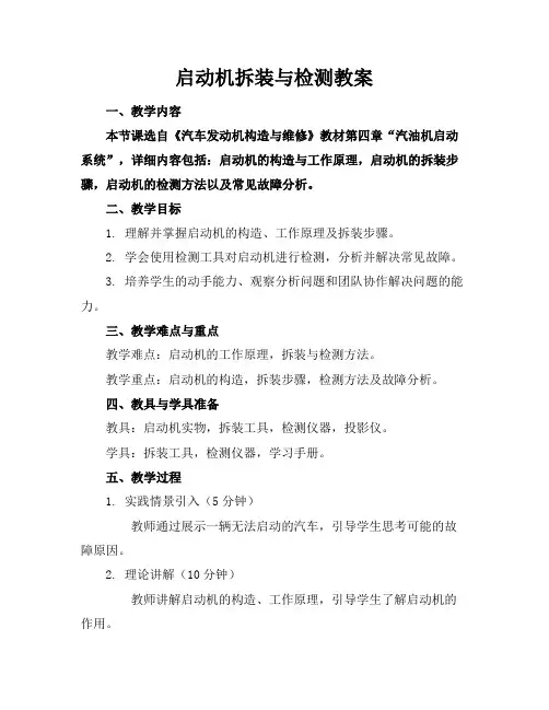 启动机拆装与检测教案