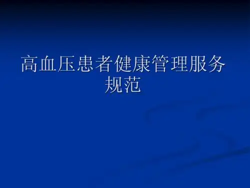 高血压服务规范