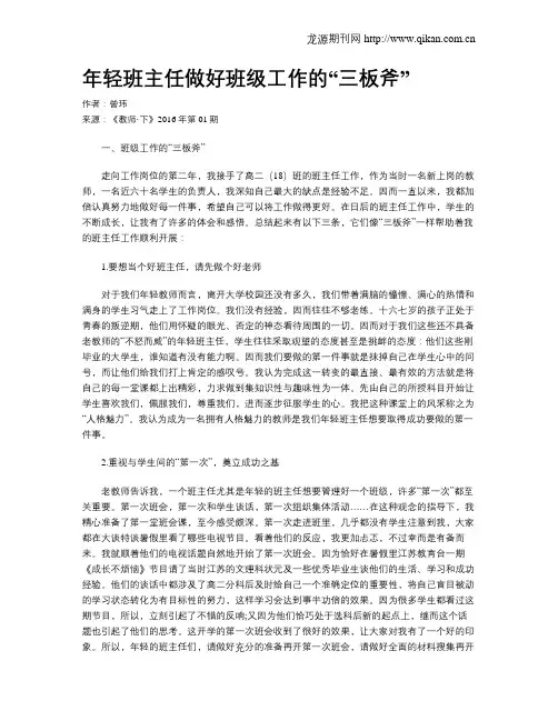 年轻班主任做好班级工作的“三板斧”