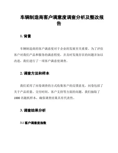 车辆制造商客户满意度调查分析及整改报告