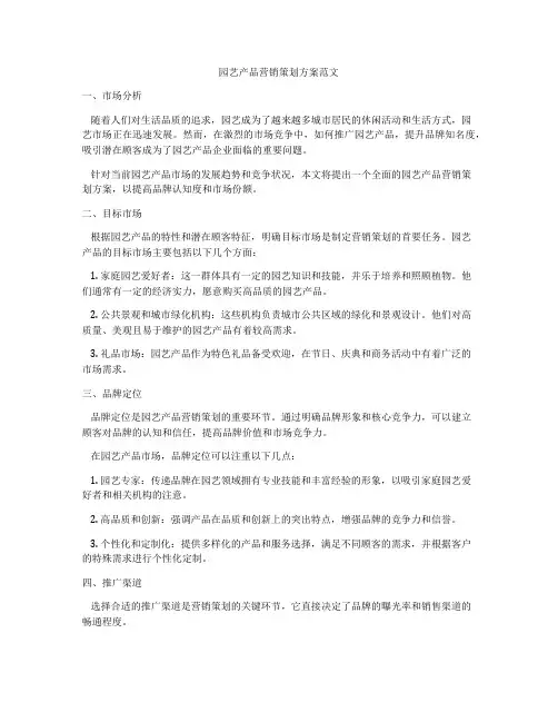园艺产品营销策划方案范文