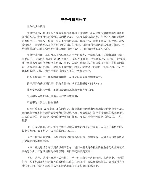 竞争性谈判程序