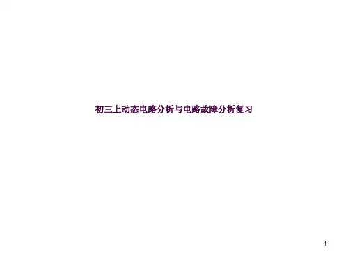 初三上动态电路与电路故障分析复习ppt课件