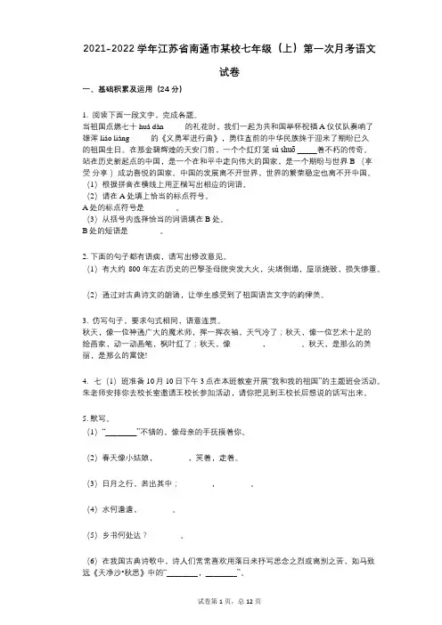2021-2022学年-有答案-江苏省南通市某校七年级(上)第一次月考语文试卷