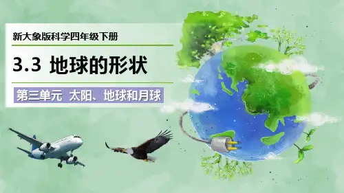新大象版科学四年级下册第三单元 太阳、地球和月球《地球的形状》优质课件
