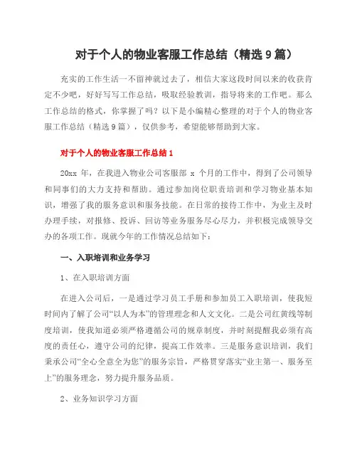 对于个人的物业客服工作总结(9篇)