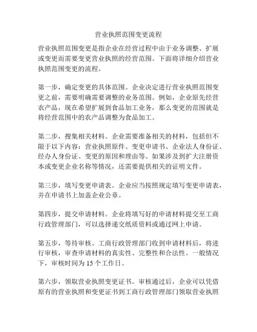 营业执照范围变更流程