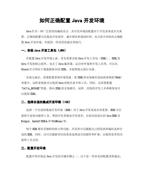 如何正确配置Java开发环境