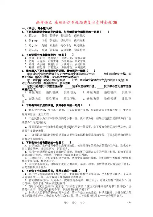 高考语文 基础知识专题经典复习资料套题38