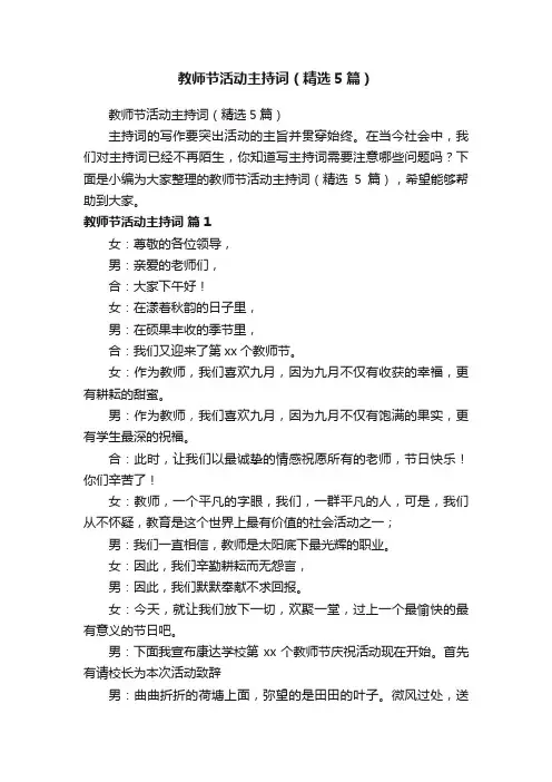 教师节活动主持词（精选5篇）