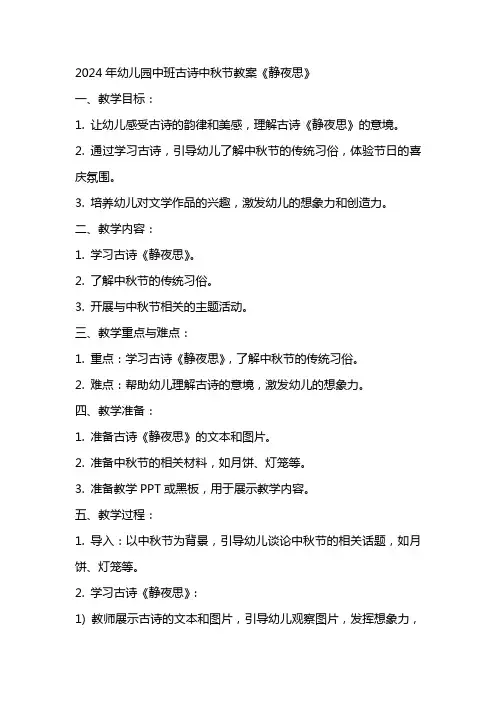 2024年幼儿园中班古诗中秋节教案《静夜思》