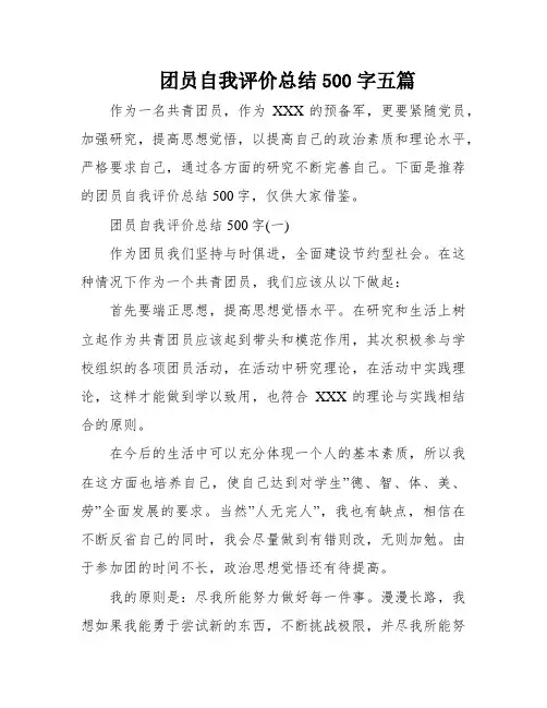 团员自我评价总结500字五篇