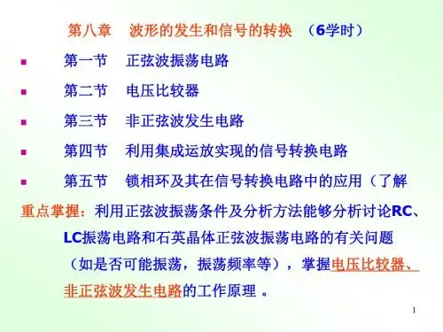 2019年第8章波形的发生和信号的转换.ppt