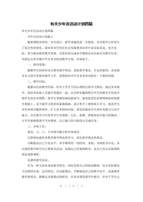 有关少年宫活动计划四篇