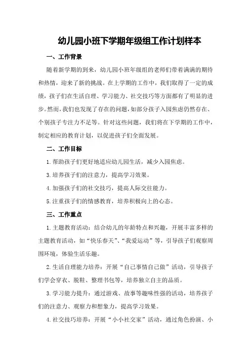 幼儿园小班下学期年级组工作计划样本