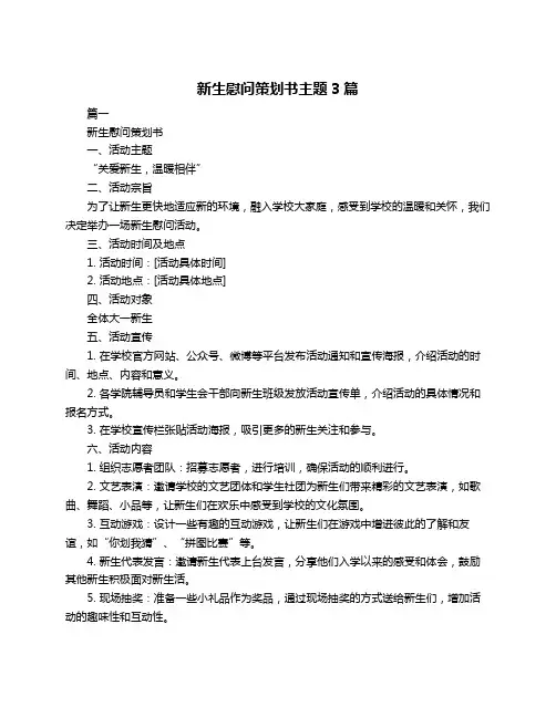 新生慰问策划书主题3篇