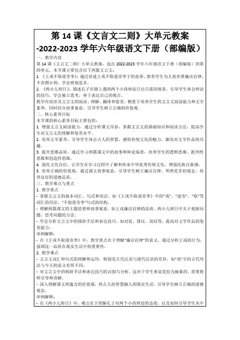 第14课《文言文二则》大单元教案-2022-2023学年六年级语文下册(部编版)
