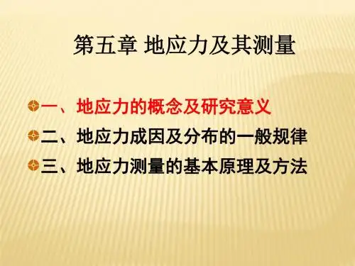 岩体力学05-地应力及其测量讲述