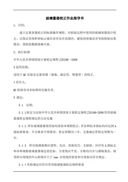 玻璃器具校正作业指导书