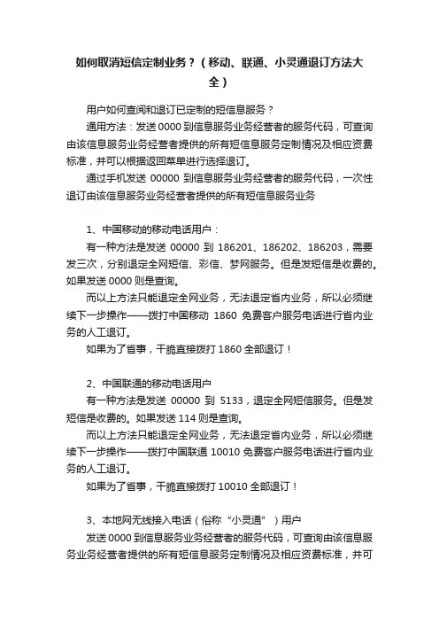 如何取消短信定制业务？（移动、联通、小灵通退订方法大全）