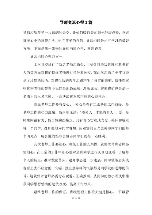 导师交流心得3篇