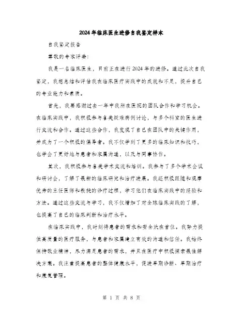 2024年临床医生进修自我鉴定样本(三篇)