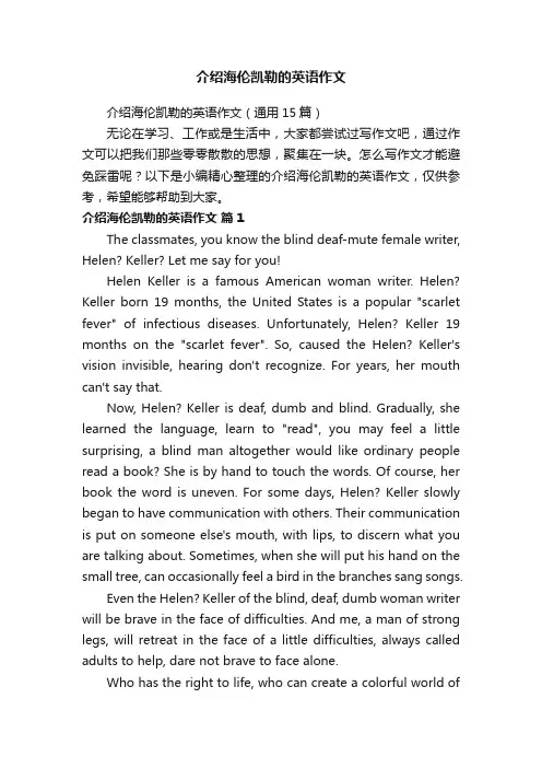 介绍海伦凯勒的英语作文（通用15篇）