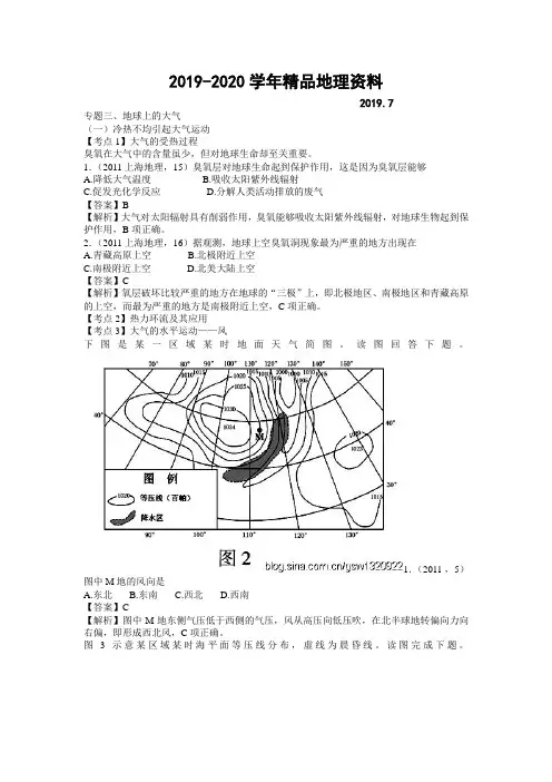 2019-2020学年高考地理分类题库【专题3】地球上的大气(含答案解析)