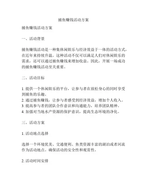 捕鱼赚钱活动方案
