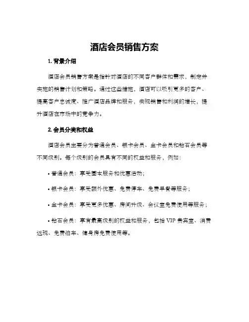 酒店会员销售方案