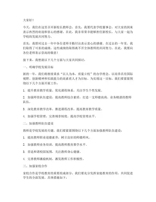 新校长教师会上发言稿