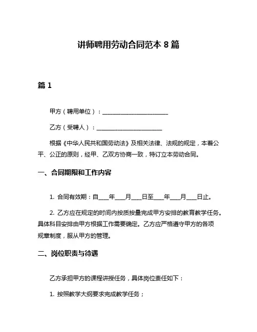 讲师聘用劳动合同范本8篇
