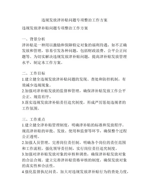 违规发放津补贴问题专项整治工作方案