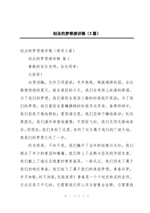 创业的梦想演讲稿(3篇)