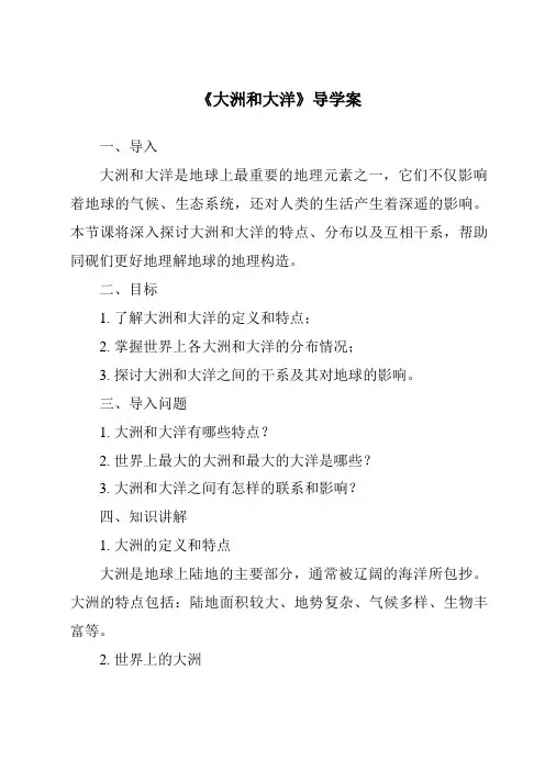 《大洲和大洋导学案》