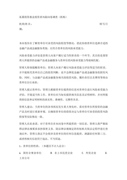 私募投资基金投资者风险问卷调查(机构)实用版