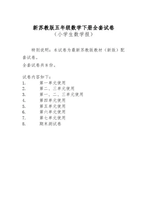 苏教版五年级下册《小学生数学报》学习测试卷子卷(全学期)【2020年】