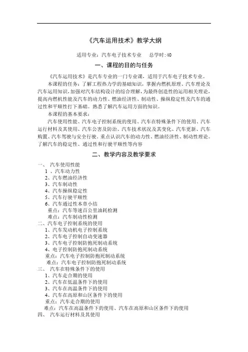 《汽车运用技术》教学大纲 