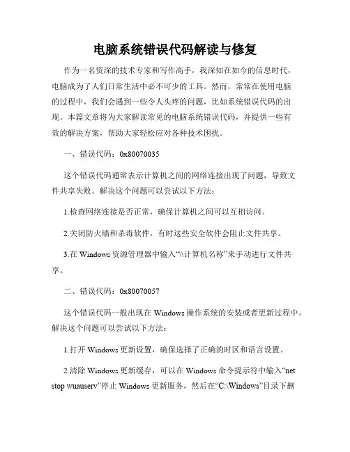 电脑系统错误代码解读与修复