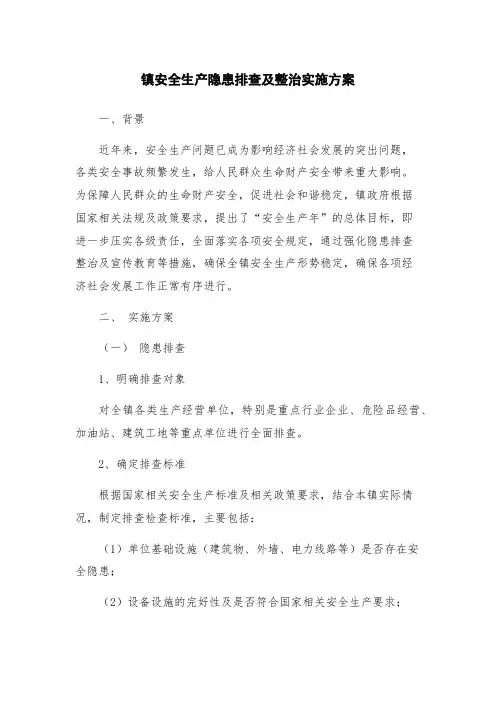 镇安全生产隐患排查及整治实施方案