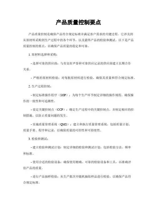 产品质量控制要点