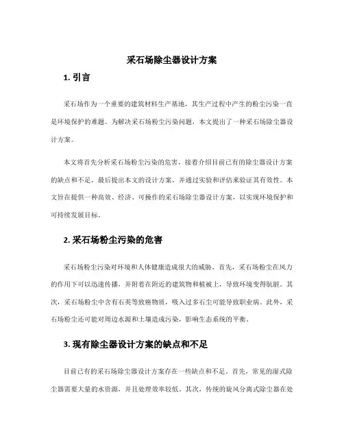 采石场除尘器设计方案