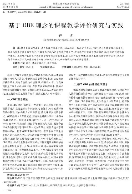 基于OBE理念的课程教学评价研究与实践