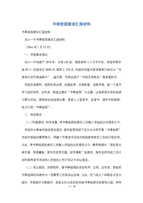 书香校园建设汇报材料